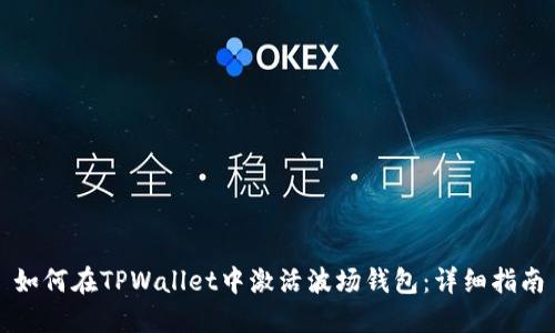 如何在TPWallet中激活波场钱包：详细指南