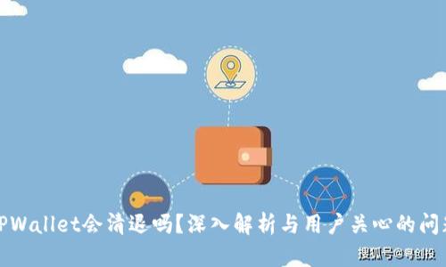 TPWallet会清退吗？深入解析与用户关心的问题