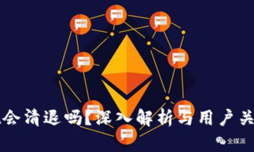 TPWallet会清退吗？深入解析与用户关心的问题