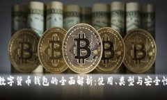 数字货币钱包的全面解析