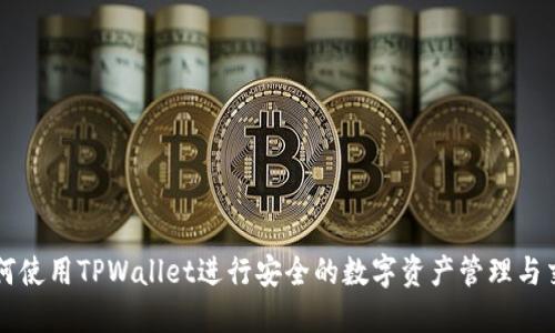 如何使用TPWallet进行安全的数字资产管理与交易