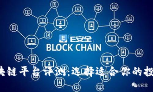 2023年十大区块链平台评测：选择适合你的投资与开发者平台