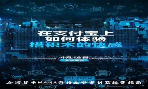 加密货币MANA价格走势分析及投资指南