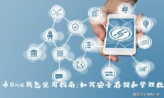 加密货币One钱包使用指南