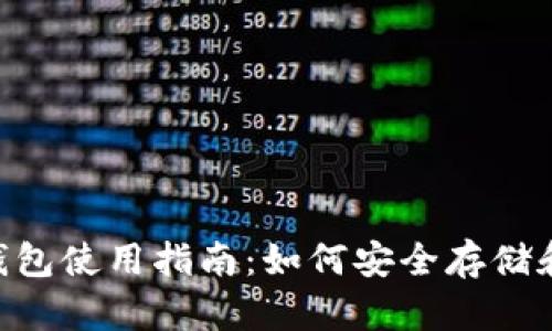 加密货币One钱包使用指南：如何安全存储和管理数字资产