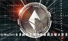 tpWallet交易授权不成功的原
