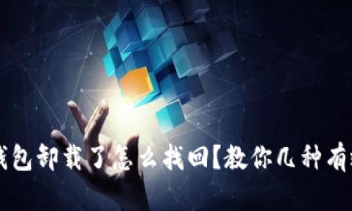 以太坊钱包卸载了怎么找回？教你几种有效的方法