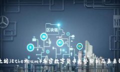 以太坊（Ethereum）加密数字