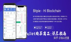 如何通过TPWallet购买商品：