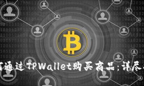 如何通过TPWallet购买商品：详尽指南
