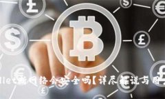 tpWallet断网络会安全吗？详
