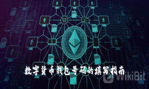 数字货币钱包号码的填写指南