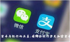 : 加密货币与银行的关系：
