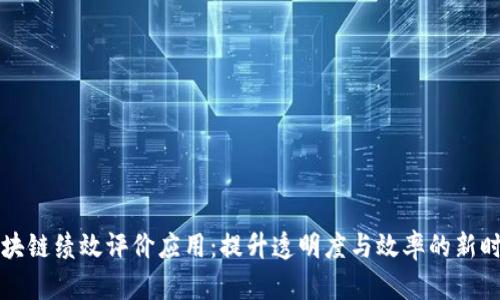 区块链绩效评价应用：提升透明度与效率的新时代