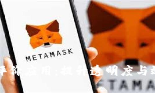 区块链绩效评价应用：提升透明度与效率的新时代