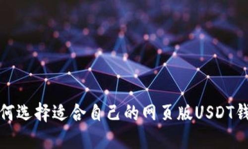 如何选择适合自己的网页版USDT钱包