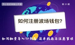 如何批量导入TP钱包：简单