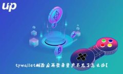 tpwallet删除后再登录资产不