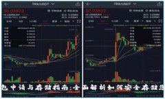 以太坊钱包申请与存储指