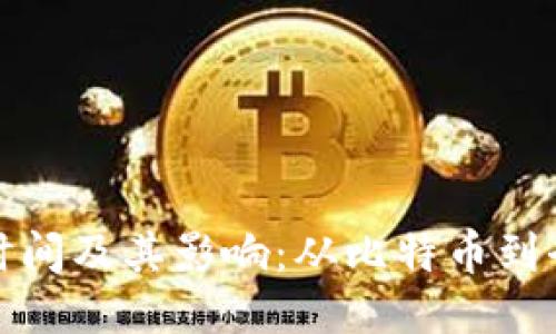区块链兴起的时间及其影响：从比特币到全球应用的变迁