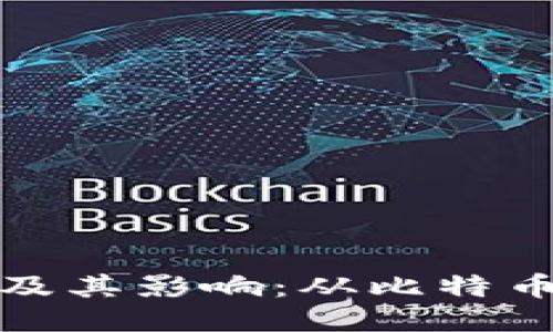 区块链兴起的时间及其影响：从比特币到全球应用的变迁
