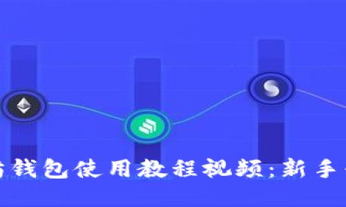 : 以太坊钱包使用教程视频：新手必看指南