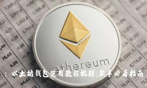 : 以太坊钱包使用教程视频：新手必看指南