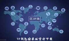 TP钱包安卓版官方下载