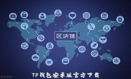 
TP钱包安卓版官方下载