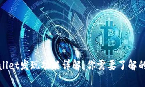 TPWallet发现功能详解：你需要了解的内容