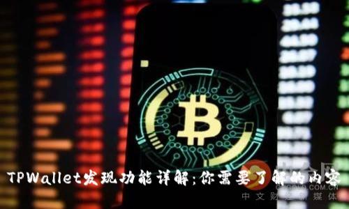 TPWallet发现功能详解：你需要了解的内容