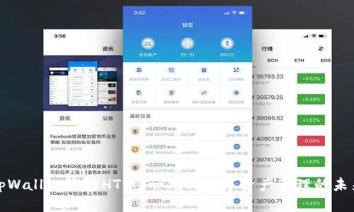 tpWallet中的HT币：一站式数字资产管理的未来