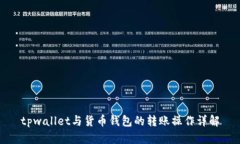 tpwallet与货币钱包的转账操