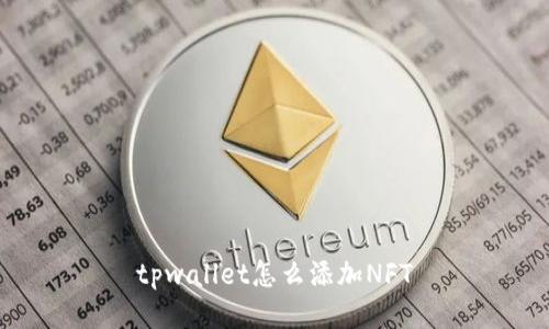 tpwallet怎么添加NFT