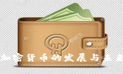 现代加密货币的发展与未来展望