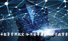 加密货币投资管理规定：