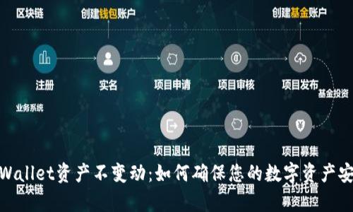 tpWallet资产不变动：如何确保您的数字资产安全