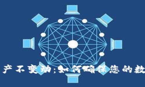 tpWallet资产不变动：如何确保您的数字资产安全