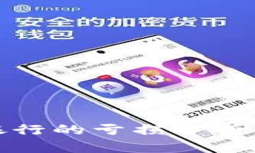 加密货币银行的亏损分析与应对策略