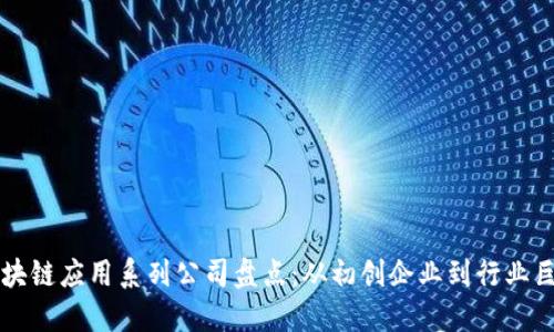区块链应用系列公司盘点：从初创企业到行业巨头