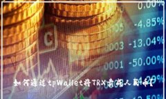 如何通过tpWallet将TRX卖成人