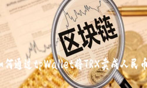 如何通过tpWallet将TRX卖成人民币？