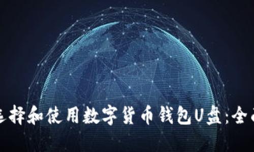 如何选择和使用数字货币钱包U盘：全面指南