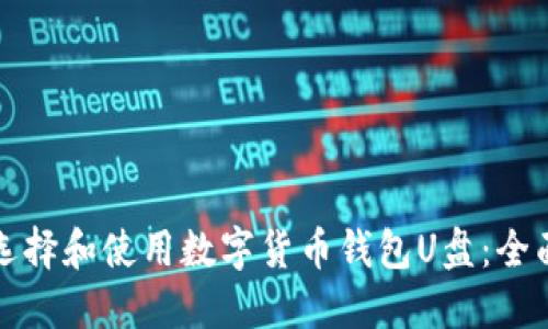 如何选择和使用数字货币钱包U盘：全面指南