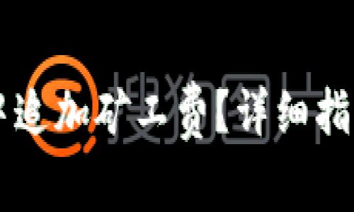 如何在tpWallet中追加矿工费？详细指南与常见问题解答