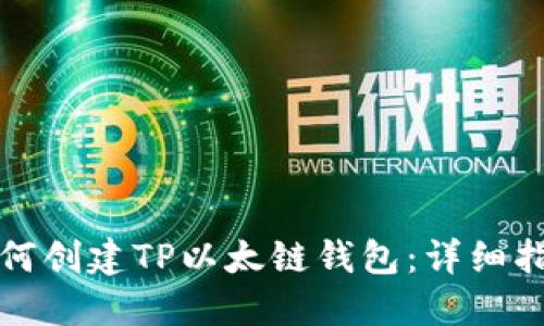 如何创建TP以太链钱包：详细指南