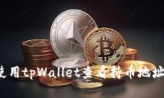 如何使用tpWallet查看持币地