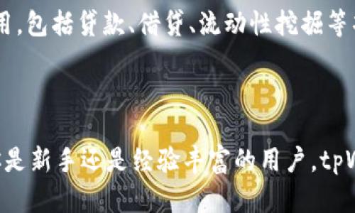 baioti全面解析tpWallet及其在以太生态链中的应用/baioti

tpWallet, 以太生态链, 加密钱包, 区块链技术/guanjianci

在当今数字货币和区块链技术迅猛发展的背景下，各类加密资产的管理工具应运而生。其中，tpWallet作为一个新兴的加密钱包解决方案，以其独特的功能和适应性逐渐受到用户的广泛关注。本文将对tpWallet进行全面介绍，探讨其在以太生态链中的应用，分析其优缺点以及未来发展前景。

什么是tpWallet？
tpWallet是一种支持多种数字资产的加密钱包，它为用户提供安全、便捷的存储和交易体验。与传统的数字货币钱包相比，tpWallet在用户界面、操作流程和安全性等方面进行了，旨在为广大的数字货币用户提供更加友好的环境。

tpWallet不仅支持以太坊（ETH）及其代币，还兼容多种其他主流区块链网络。用户可通过tpWallet轻松管理多个账户，方便进行跨链交易。此外，tpWallet还集成了去中心化交易所、区块链游戏等多种应用，提升了钱包的实用性与用户体验。

tpWallet在以太生态链中的重要性
以太坊生态链是一个动态且庞大的生态系统，涵盖了智能合约、去中心化金融（DeFi）、非同质化代币（NFT）等多种应用场景。tpWallet作为支持以太链的加密钱包，能够帮助用户更方便地接入这个生态系统。借助tpWallet，用户可以快速创建账户、交易代币、参与DeFi项目、购买和出售NFT等。

在以太生态链中，tpWallet展现出了以下几方面的重要性：
ul
  listrong安全性:/strong tpWallet采用多重加密技术，保障用户资产安全。同时，用户私钥存储在本地，降低了在线盗窃等风险。/li
  listrong便捷性:/strong tpWallet的用户界面友好，通过简单的操作即可轻松完成交易与资产管理，适合各种水平的用户。/li
  listrong多功能性:/strong 不仅可以存储和交易数字货币，还支持与DeFi平台的互动，用户可以直接通过钱包参与质押、借贷等操作。/li
  listrong兼容性:/strong 除了以太坊资产，tpWallet还支持多种主流区块链的资产，用户可以在一个平台上方便地管理各种数字资产。/li
/ul

tpWallet的优点与缺点
随着tpWallet的使用逐渐普及，其优点和缺点也逐渐显现。

h4优点/h4
ul
  listrong安全性高:/strong tpWallet注重用户数据和资产的安全性，采用了多个安全防护措施，确保用户私钥不被泄露。/li
  listrong用户体验好:/strong 设计简洁，用户操作流程流畅。对于新手用户也提供了详细的帮助文档和指导，减少了学习曲线。/li
  listrong多功能支持:/strong 支持多种主流区块链及其资产，为用户提供了更大灵活性。/li
  listrong开发潜力大:/strong tpWallet团队不断进行技术创新与更新，为未来的发展预留了广阔的空间。/li
/ul

h4缺点/h4
ul
  listrong依赖网络:/strong 因为使用区块链技术，tpWallet的使用需要依赖互联网，网络不稳定会影响用户体验。/li
  listrong技术门槛:/strong 对于完全没有接触过区块链的用户来说，仍然需要一定的学习成本。/li
  listrong对新手支持有限:/strong 尽管有帮助文档，但相对于一些更为成熟的产品，tpWallet的教程和社区支持还有待加强。/li
/ul

tpWallet未来的发展前景
随着区块链技术的不断成熟和数字资产的普及，tpWallet的未来发展前景被广泛看好。首先，随着用户数量的增加，tpWallet将通过不断更新迭代，提高用户体验，增加更多实用功能。

其次，tpWallet团队计划将更多的去中心化应用纳入钱包，通过钱包直接连接的方式为用户提供更多的使用场景。例如，参与新兴的去中心化金融（DeFi）服务、博彩、游戏等应用，进一步丰富用户的使用场景。

最后，tpWallet也在逐步加强与其他区块链项目的合作，增加钱包的兼容性和扩展性，以更好地满足市场对多样化服务的需求。

相关问题解析

h41. 如何安全使用tpWallet？/h4
使用tpWallet时，用户需要采取一些基本的安全措施。首先，用户应当确保下载的tpWallet应用是官方版本，防止遭遇钓鱼软件。其次，用户应避免将私钥及助记词分享给任何人，妥善保存。这些信息是访问您资产的钥匙，若泄露将面临资产丢失的风险。

此外，用户在进行大额交易前，可以考虑使用多重签名、设置安全码等额外的安全防护措施。在连接到公用Wi-Fi网络时，建议用户尽量避免进行资产的操作，以防信息被黑客截获。

h42. tpWallet是否支持NFT交易？/h4
是的，tpWallet支持NFT交易，用户可以使用钱包轻松地购买、销售和管理NFT。用户可通过兼容的NFT市场进行交易，tpWallet所提供的功能使得用户可以方便地管理他们的数字收藏品。

另外，tpWallet也在不断探索与更多NFT项目的整合，用户可以更方便地发现、购买和交易各种类型的NFT。这为用户提供了一个多样化的数字艺术及文化资产平台。

h43. 如何在tpWallet中参与DeFi项目？/h4
参与DeFi项目时，用户需要在tpWallet中找到相应的DeFi平台的链接或入口。通常，tpWallet会提供直接链接到各种流行的DeFi应用，包括贷款、借贷、流动性挖掘等项目。用户可以根据需要选择相应的服务，通过简单的操作完成资产的质押或者借贷。

在参与DeFi项目时，用户应注意投资风险，尤其是在高波动市场的情况下，确保对项目背景有充分的了解，并合理分配自己的资产。

综上所述，tpWallet作为以太生态链中的一员，不仅回应了用户对安全、便利的需求，同时也在未来发展中展现出强大的潜力。无论你是新手还是经验丰富的用户，tpWallet都能为你提供贴心的服务和多样的功能。希望这篇文章能帮助你更好地了解tpWallet，并在加密资产管理的道路上一路顺风。