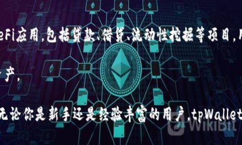 baioti全面解析tpWallet及其在以太生态链中的应用/baioti

tpWallet, 以太生态链, 加密钱包, 区块链技术/guanjianci

在当今数字货币和区块链技术迅猛发展的背景下，各类加密资产的管理工具应运而生。其中，tpWallet作为一个新兴的加密钱包解决方案，以其独特的功能和适应性逐渐受到用户的广泛关注。本文将对tpWallet进行全面介绍，探讨其在以太生态链中的应用，分析其优缺点以及未来发展前景。

什么是tpWallet？
tpWallet是一种支持多种数字资产的加密钱包，它为用户提供安全、便捷的存储和交易体验。与传统的数字货币钱包相比，tpWallet在用户界面、操作流程和安全性等方面进行了，旨在为广大的数字货币用户提供更加友好的环境。

tpWallet不仅支持以太坊（ETH）及其代币，还兼容多种其他主流区块链网络。用户可通过tpWallet轻松管理多个账户，方便进行跨链交易。此外，tpWallet还集成了去中心化交易所、区块链游戏等多种应用，提升了钱包的实用性与用户体验。

tpWallet在以太生态链中的重要性
以太坊生态链是一个动态且庞大的生态系统，涵盖了智能合约、去中心化金融（DeFi）、非同质化代币（NFT）等多种应用场景。tpWallet作为支持以太链的加密钱包，能够帮助用户更方便地接入这个生态系统。借助tpWallet，用户可以快速创建账户、交易代币、参与DeFi项目、购买和出售NFT等。

在以太生态链中，tpWallet展现出了以下几方面的重要性：
ul
  listrong安全性:/strong tpWallet采用多重加密技术，保障用户资产安全。同时，用户私钥存储在本地，降低了在线盗窃等风险。/li
  listrong便捷性:/strong tpWallet的用户界面友好，通过简单的操作即可轻松完成交易与资产管理，适合各种水平的用户。/li
  listrong多功能性:/strong 不仅可以存储和交易数字货币，还支持与DeFi平台的互动，用户可以直接通过钱包参与质押、借贷等操作。/li
  listrong兼容性:/strong 除了以太坊资产，tpWallet还支持多种主流区块链的资产，用户可以在一个平台上方便地管理各种数字资产。/li
/ul

tpWallet的优点与缺点
随着tpWallet的使用逐渐普及，其优点和缺点也逐渐显现。

h4优点/h4
ul
  listrong安全性高:/strong tpWallet注重用户数据和资产的安全性，采用了多个安全防护措施，确保用户私钥不被泄露。/li
  listrong用户体验好:/strong 设计简洁，用户操作流程流畅。对于新手用户也提供了详细的帮助文档和指导，减少了学习曲线。/li
  listrong多功能支持:/strong 支持多种主流区块链及其资产，为用户提供了更大灵活性。/li
  listrong开发潜力大:/strong tpWallet团队不断进行技术创新与更新，为未来的发展预留了广阔的空间。/li
/ul

h4缺点/h4
ul
  listrong依赖网络:/strong 因为使用区块链技术，tpWallet的使用需要依赖互联网，网络不稳定会影响用户体验。/li
  listrong技术门槛:/strong 对于完全没有接触过区块链的用户来说，仍然需要一定的学习成本。/li
  listrong对新手支持有限:/strong 尽管有帮助文档，但相对于一些更为成熟的产品，tpWallet的教程和社区支持还有待加强。/li
/ul

tpWallet未来的发展前景
随着区块链技术的不断成熟和数字资产的普及，tpWallet的未来发展前景被广泛看好。首先，随着用户数量的增加，tpWallet将通过不断更新迭代，提高用户体验，增加更多实用功能。

其次，tpWallet团队计划将更多的去中心化应用纳入钱包，通过钱包直接连接的方式为用户提供更多的使用场景。例如，参与新兴的去中心化金融（DeFi）服务、博彩、游戏等应用，进一步丰富用户的使用场景。

最后，tpWallet也在逐步加强与其他区块链项目的合作，增加钱包的兼容性和扩展性，以更好地满足市场对多样化服务的需求。

相关问题解析

h41. 如何安全使用tpWallet？/h4
使用tpWallet时，用户需要采取一些基本的安全措施。首先，用户应当确保下载的tpWallet应用是官方版本，防止遭遇钓鱼软件。其次，用户应避免将私钥及助记词分享给任何人，妥善保存。这些信息是访问您资产的钥匙，若泄露将面临资产丢失的风险。

此外，用户在进行大额交易前，可以考虑使用多重签名、设置安全码等额外的安全防护措施。在连接到公用Wi-Fi网络时，建议用户尽量避免进行资产的操作，以防信息被黑客截获。

h42. tpWallet是否支持NFT交易？/h4
是的，tpWallet支持NFT交易，用户可以使用钱包轻松地购买、销售和管理NFT。用户可通过兼容的NFT市场进行交易，tpWallet所提供的功能使得用户可以方便地管理他们的数字收藏品。

另外，tpWallet也在不断探索与更多NFT项目的整合，用户可以更方便地发现、购买和交易各种类型的NFT。这为用户提供了一个多样化的数字艺术及文化资产平台。

h43. 如何在tpWallet中参与DeFi项目？/h4
参与DeFi项目时，用户需要在tpWallet中找到相应的DeFi平台的链接或入口。通常，tpWallet会提供直接链接到各种流行的DeFi应用，包括贷款、借贷、流动性挖掘等项目。用户可以根据需要选择相应的服务，通过简单的操作完成资产的质押或者借贷。

在参与DeFi项目时，用户应注意投资风险，尤其是在高波动市场的情况下，确保对项目背景有充分的了解，并合理分配自己的资产。

综上所述，tpWallet作为以太生态链中的一员，不仅回应了用户对安全、便利的需求，同时也在未来发展中展现出强大的潜力。无论你是新手还是经验丰富的用户，tpWallet都能为你提供贴心的服务和多样的功能。希望这篇文章能帮助你更好地了解tpWallet，并在加密资产管理的道路上一路顺风。