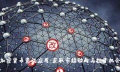 加密货币资讯应用：获取